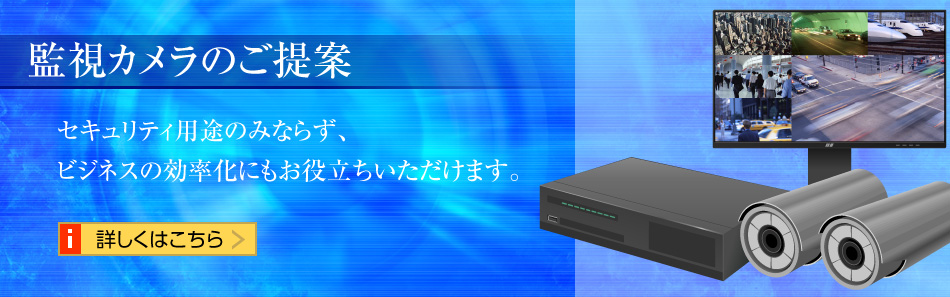 監視カメラのご提案